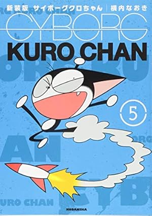 新装版 サイボーグクロちゃん(5) (KCデラックス) | 横内 なおき |本